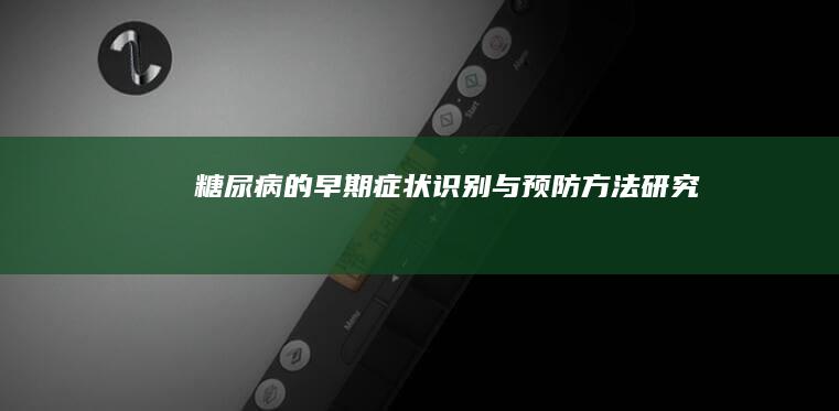 糖尿病的早期症状识别与预防方法研究